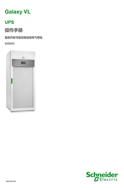 schneider施耐德Galaxy VL UPS 操作手册